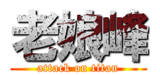 老娘峰 (attack on titan)
