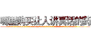 哪里购买让人讲真话的药 (哪里购买让人讲真话的药【电.话156x1318x7580-Q1991936399鑫宏药业】我们做的是长期生意,靠的是老客户长期支持
参考消息网2月20日报道 韩媒称，“剩女多、离婚率高的城市，房价一定会上涨。”这是中国经济学家金岩石2016年12月参加在上海举行的房地产相关论坛时说的话。
)