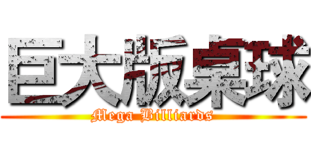 巨大版桌球 (Mega Billiards)