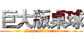 巨大版桌球 (Mega Billiards)