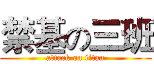 禁基の三班 (attack on titan)