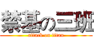 禁基の三班 (attack on titan)