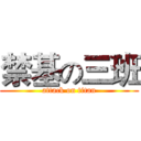 禁基の三班 (attack on titan)