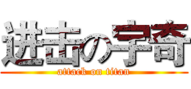 进击の宇奇 (attack on titan)
