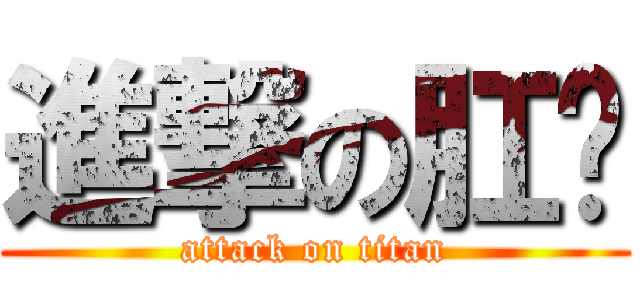 進撃の肛乐 (attack on titan)