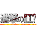 進撃の肛乐 (attack on titan)