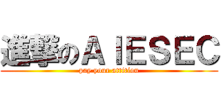 進撃のＡＩＥＳＥＣ (pay your attition)