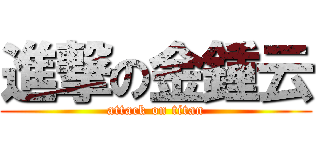 進撃の金鍾云 (attack on titan)