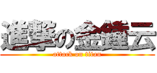 進撃の金鍾云 (attack on titan)