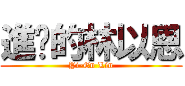 進擊的林以恩 (Yi-En Lin)