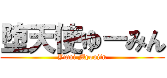 堕天使ゆーみん (Yumi Myoujin)