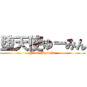 堕天使ゆーみん (Yumi Myoujin)