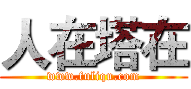 人在塔在 (www.fuliqu.com)