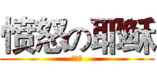 愤怒の耶稣 (胡燿傑)