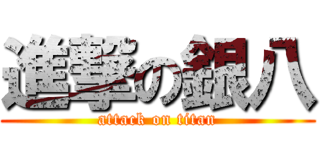 進撃の銀八 (attack on titan)