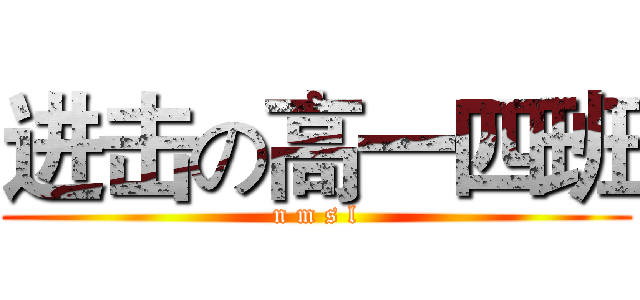 进击の高一四班 (n m s l)