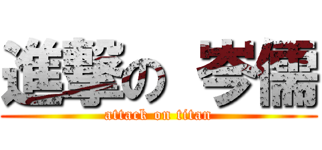 進撃の 岑儒 (attack on titan)
