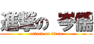 進撃の 岑儒 (attack on titan)