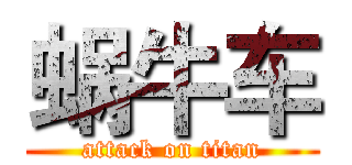 蜗牛车 (attack on titan)
