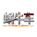 蜗牛车 (attack on titan)