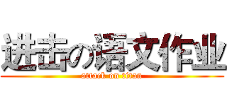 进击の语文作业 (attack on titan)