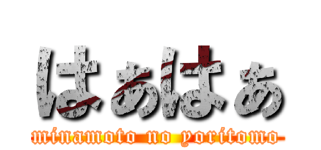 はぁはぁ (minamoto no yoritomo)