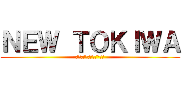 ＮＥＷ ＴＯＫＩＷＡ (～ホームページの改善を～)