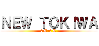 ＮＥＷ ＴＯＫＩＷＡ (～ホームページの改善を～)