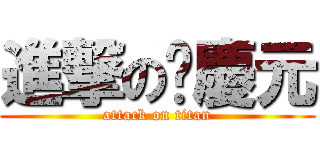 進撃の黃慶元 (attack on titan)