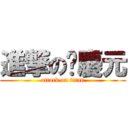 進撃の黃慶元 (attack on titan)