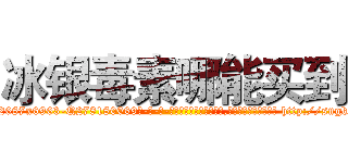 冰银毒素哪能买到 (冰银毒素哪能买到【电-186x2687x6963-Q278180069元-吉-药-业】我们做的是长期生意,靠的是老客户长期支持 http://sngk.net/QhJClM
)