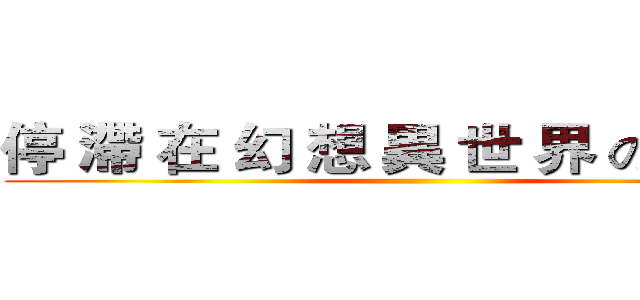 停 滯 在 幻 想 異 世 界 の ² 人 ღ ()