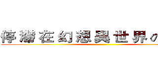 停 滯 在 幻 想 異 世 界 の ² 人 ღ ()
