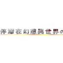 停 滯 在 幻 想 異 世 界 の ² 人 ღ ()