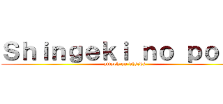 Ｓｈｉｎｇｅｋｉ ｎｏ ｐｏｔｏ (attack on bjsrds)