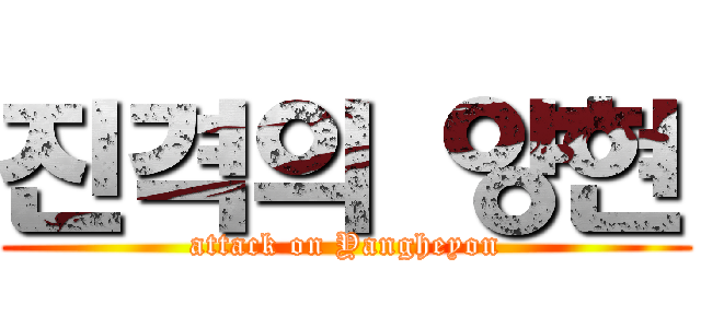 진격의 양현 (attack on Yangheyon)