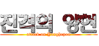 진격의 양현 (attack on Yangheyon)
