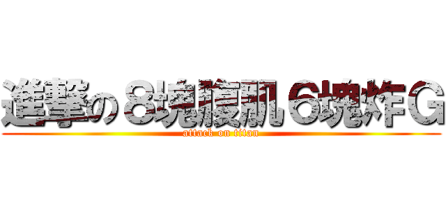 進撃の８塊腹肌６塊炸Ｇ (attack on titan)