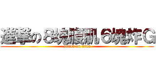 進撃の８塊腹肌６塊炸Ｇ (attack on titan)