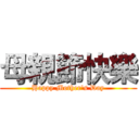 母親節快樂 (Happy Mother's Day)