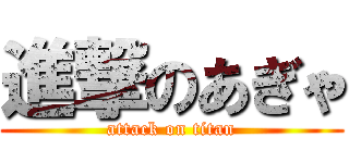 進撃のあぎゃ (attack on titan)