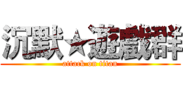 沉默★遊戲群 (attack on titan)