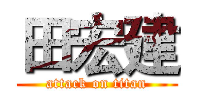 田宏建 (attack on titan)