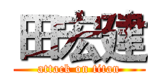 田宏建 (attack on titan)