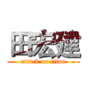 田宏建 (attack on titan)