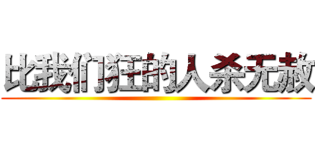比我们狂的人杀无赦 ()