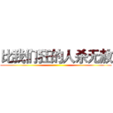 比我们狂的人杀无赦 ()