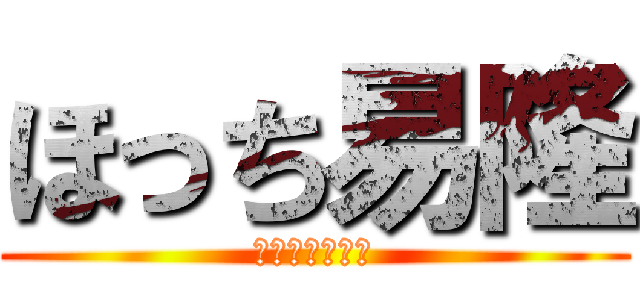 ほっち易隆 (東京都議会議員)