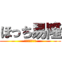 ほっち易隆 (東京都議会議員)