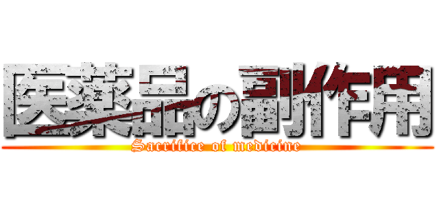 医薬品の副作用 (Sacrifice of medicine)